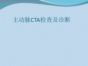 主动脉CTA检查及诊断-课件.ppt