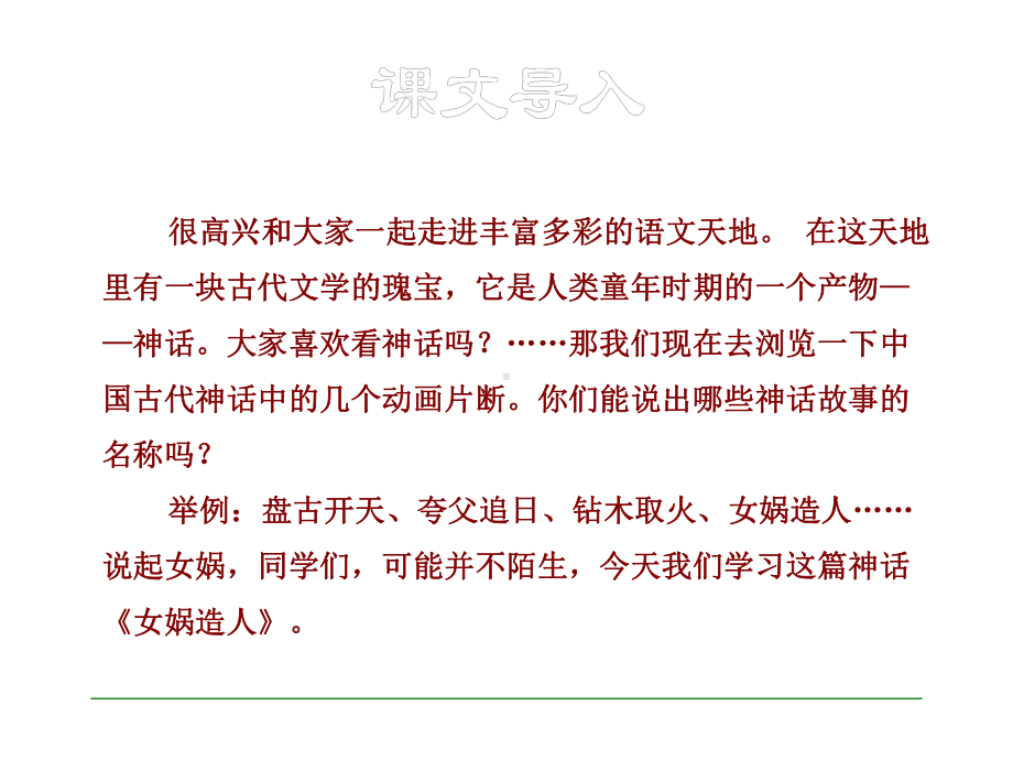 部编本人教版七年级语文上册23公开课课件女娲造人.ppt_第1页