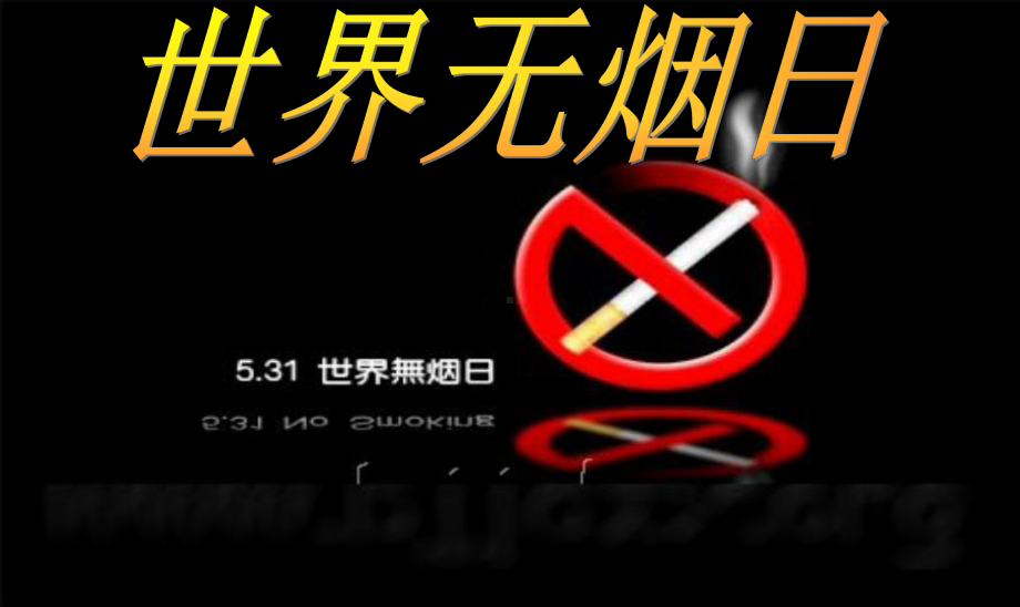 世界无烟日(课堂)课件.ppt_第1页