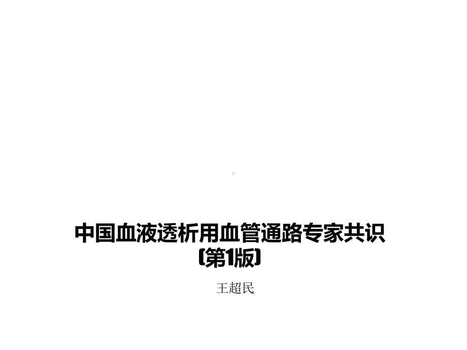 血管通路的临床共识课件.ppt_第1页