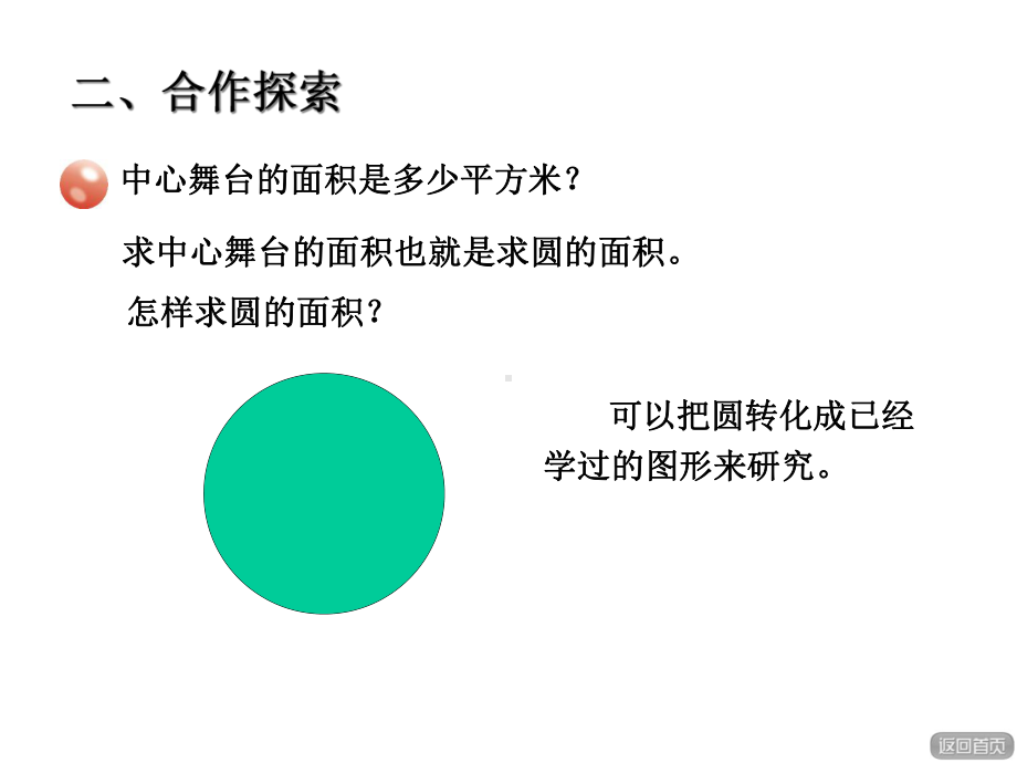 青岛版小学数学六年级上册第五单元完美的图形-圆信息窗3课件圆的面积.ppt_第3页