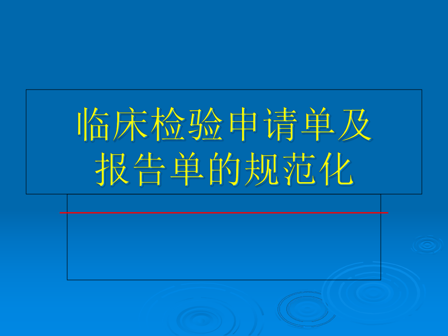 临床检验申请单与报告单规范化课件.ppt_第1页