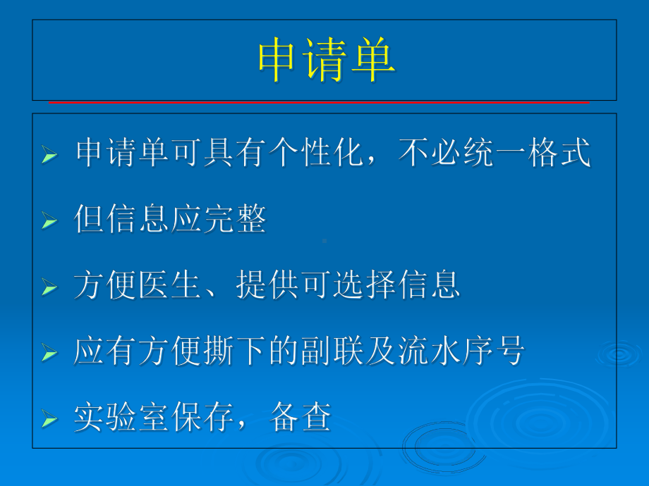 临床检验申请单与报告单规范化课件.ppt_第3页