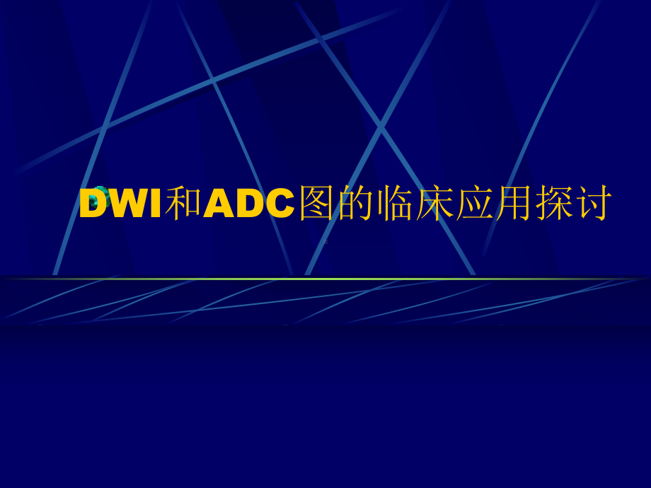 DWI和ADC图的临床应用探讨模板课件.ppt_第2页