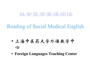 社会医学英语阅读课件.ppt