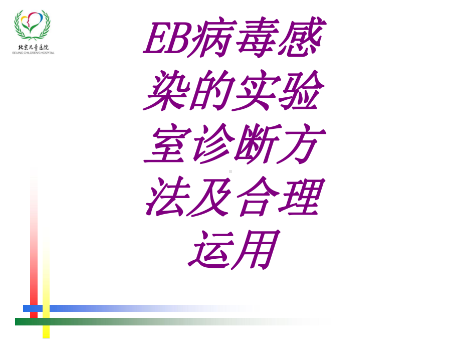 EB病毒感染的实验室诊断方法及合理运用培训课件.ppt_第1页