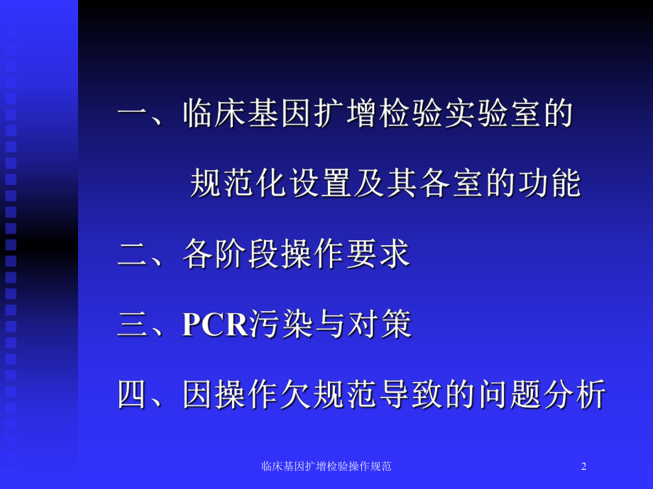 临床基因扩增检验操作规范培训课件.ppt_第2页