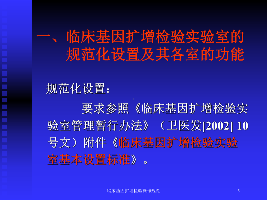 临床基因扩增检验操作规范培训课件.ppt_第3页