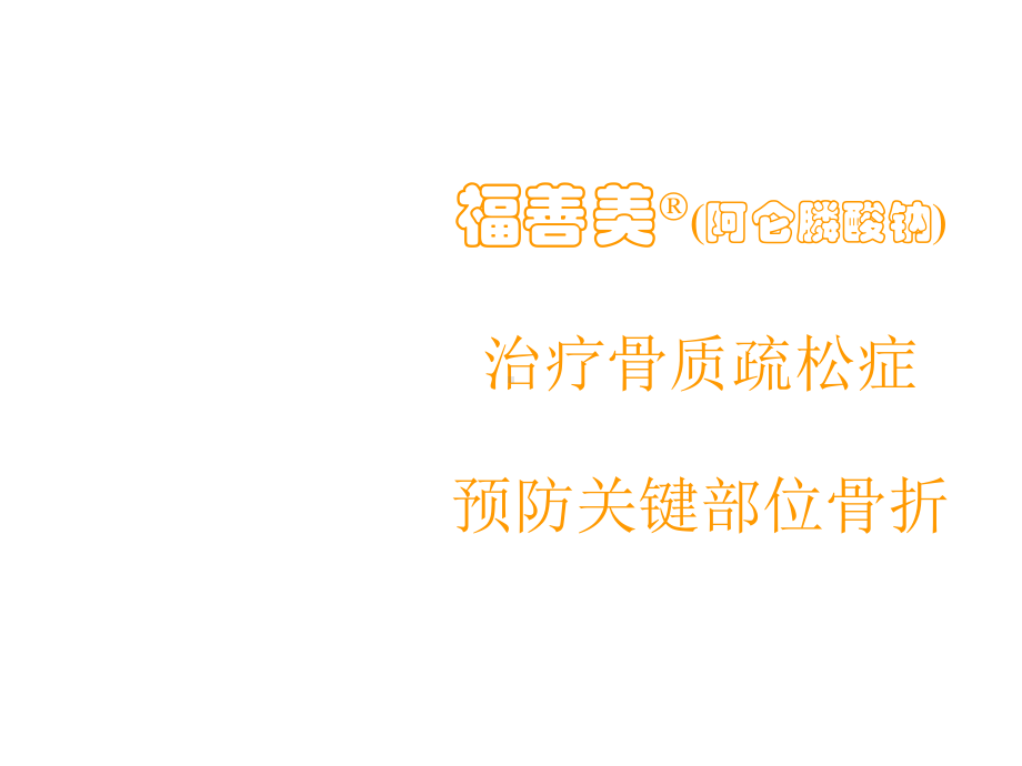 福善美骨科讲稿-课件.ppt_第1页