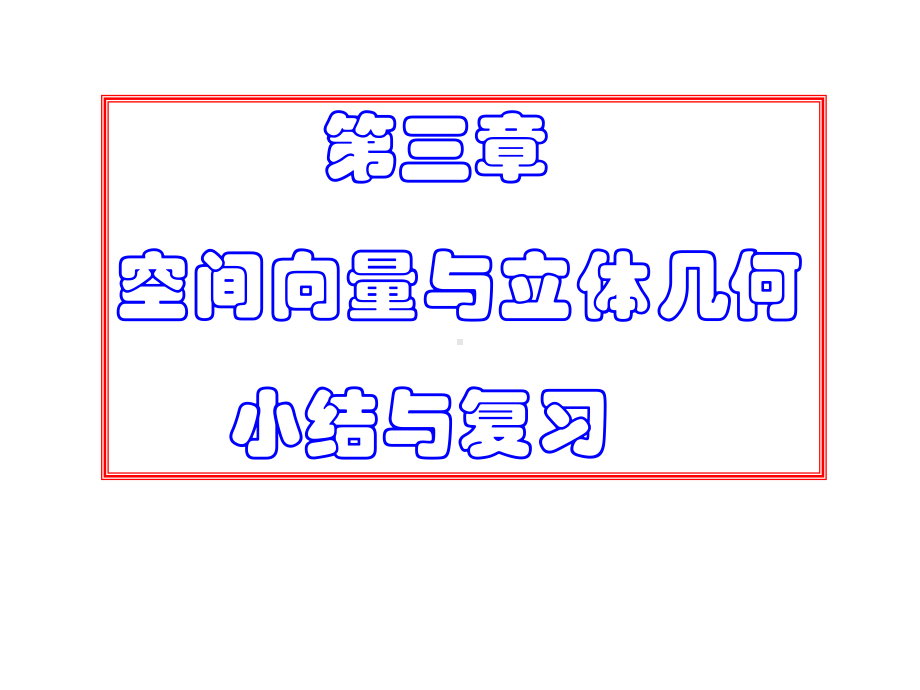 空间向量与立体几何复习课(人教版选修2-1)课件.ppt_第1页