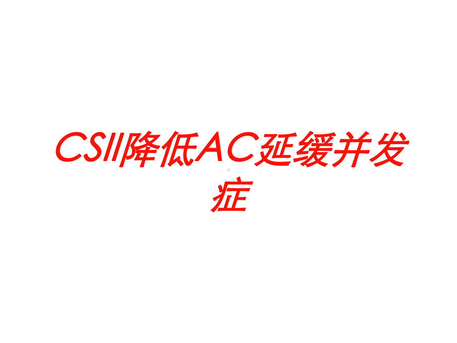 CSII降低AC延缓并发症培训课件.ppt_第1页