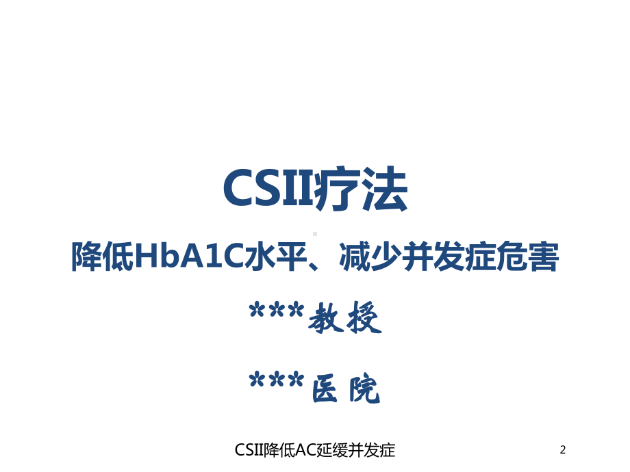 CSII降低AC延缓并发症培训课件.ppt_第2页