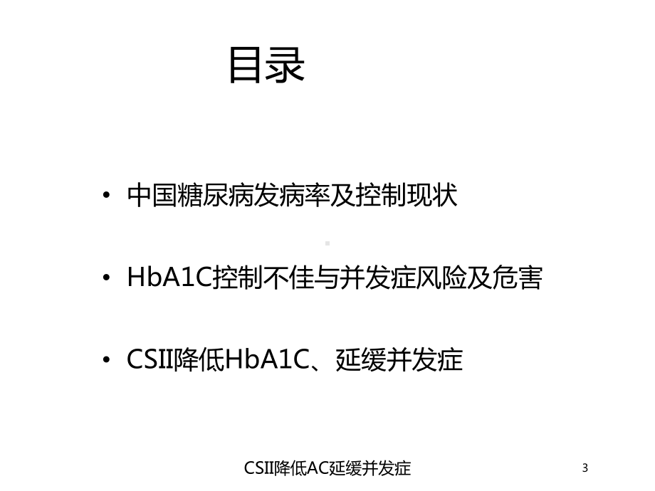 CSII降低AC延缓并发症培训课件.ppt_第3页