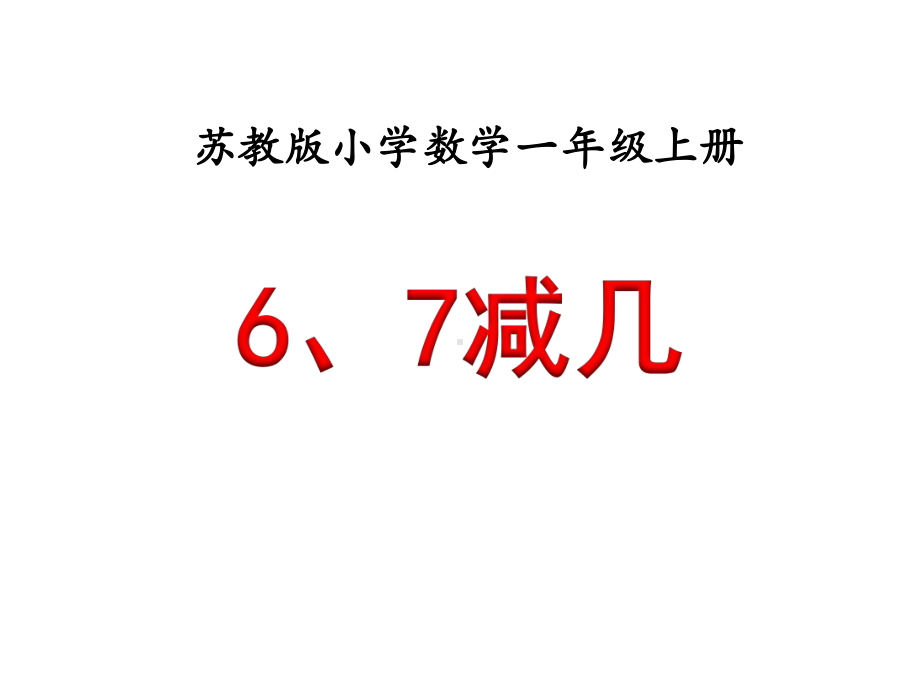 苏教版小学数学一年级上册课件：《6、7减几》教学课件.ppt_第1页