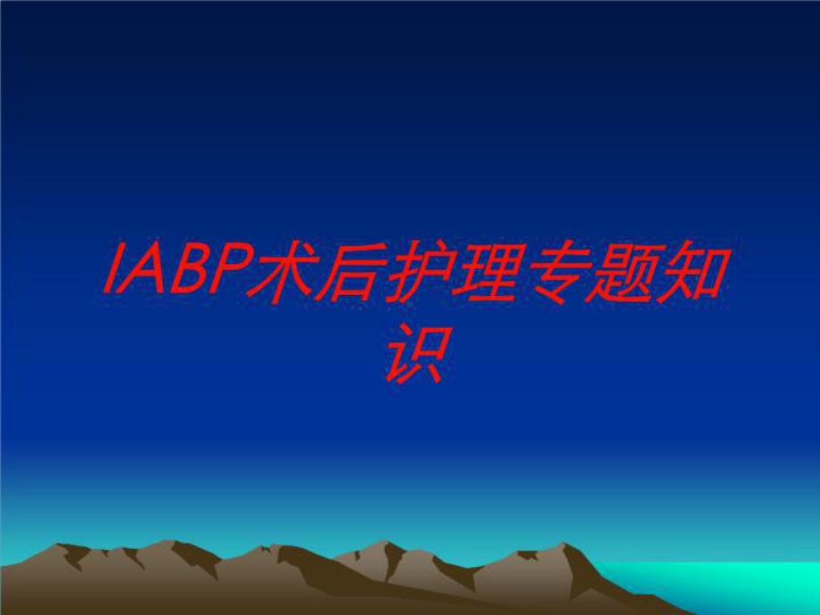 IABP术后护理专题知识培训课件.ppt_第1页