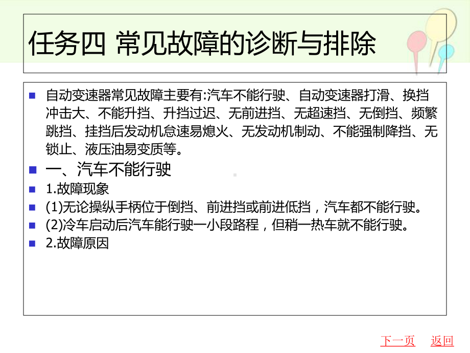 中职汽车自动变速器原理与维修课件：课题八-自动变速器的调试与故障诊断04.ppt_第1页