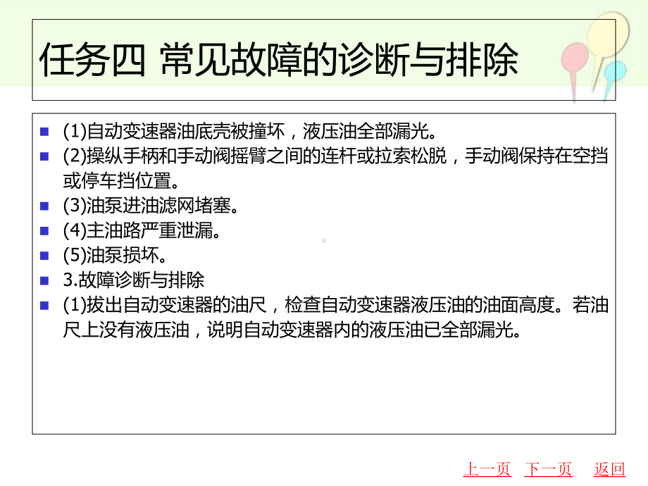 中职汽车自动变速器原理与维修课件：课题八-自动变速器的调试与故障诊断04.ppt_第2页