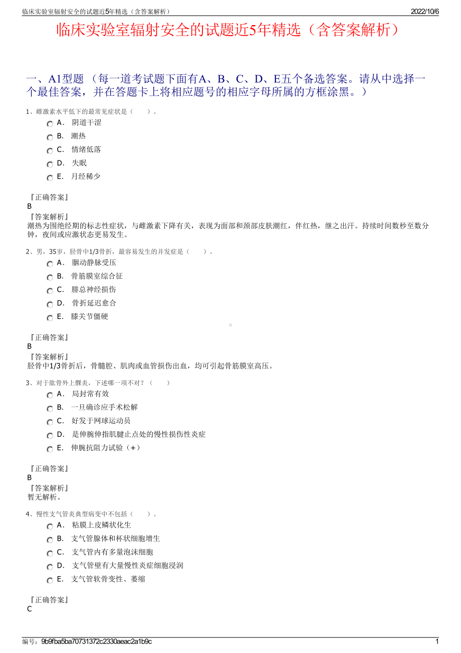 临床实验室辐射安全的试题近5年精选（含答案解析）.pdf_第1页