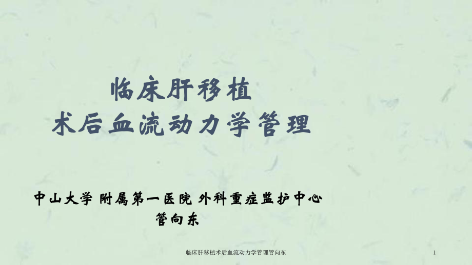 临床肝移植术后血流动力学管理课件.ppt_第1页