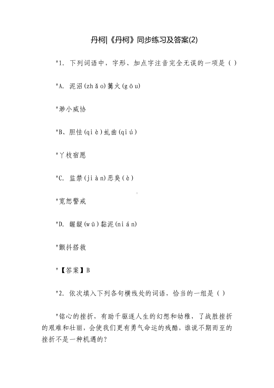 丹柯-《丹柯》同步练习及答案(2).docx_第1页