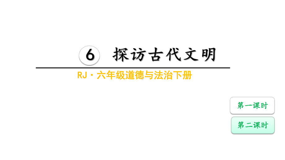 部编版六年级道德与法治下册6探访古代文明课件优质.pptx_第1页