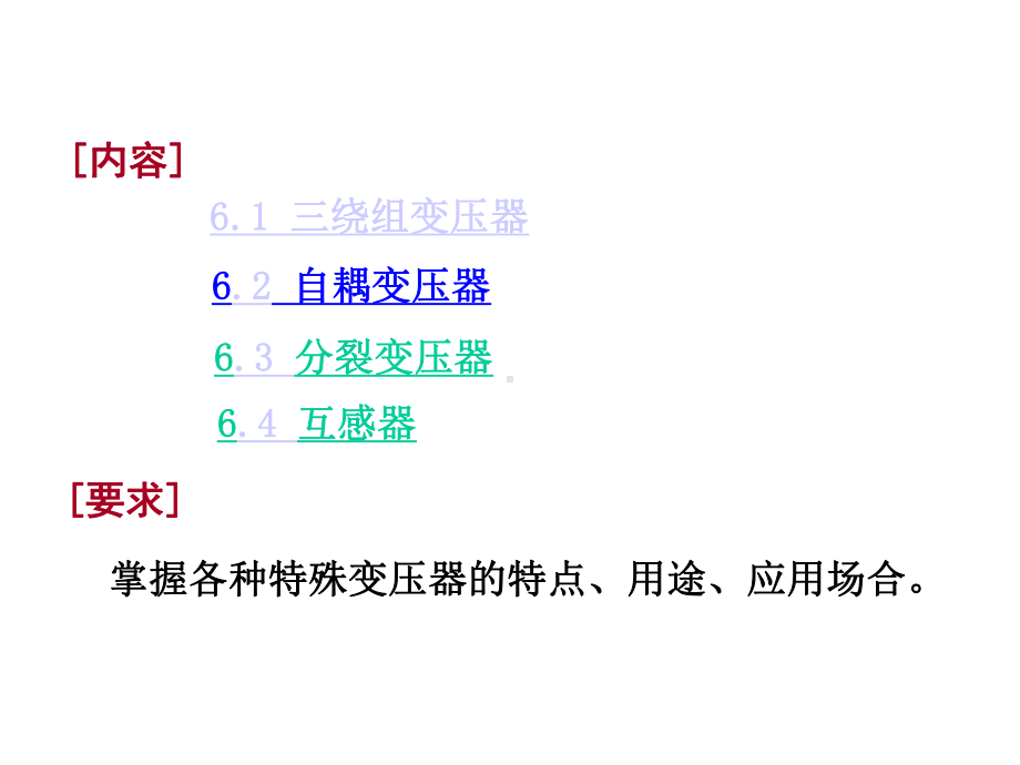 电机学课件06第6章-特殊变压器.ppt_第1页