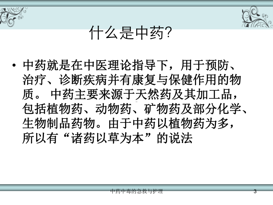 中药中毒的急救与护理课件.ppt_第3页