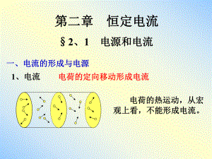 《电源和电流》课件1.ppt