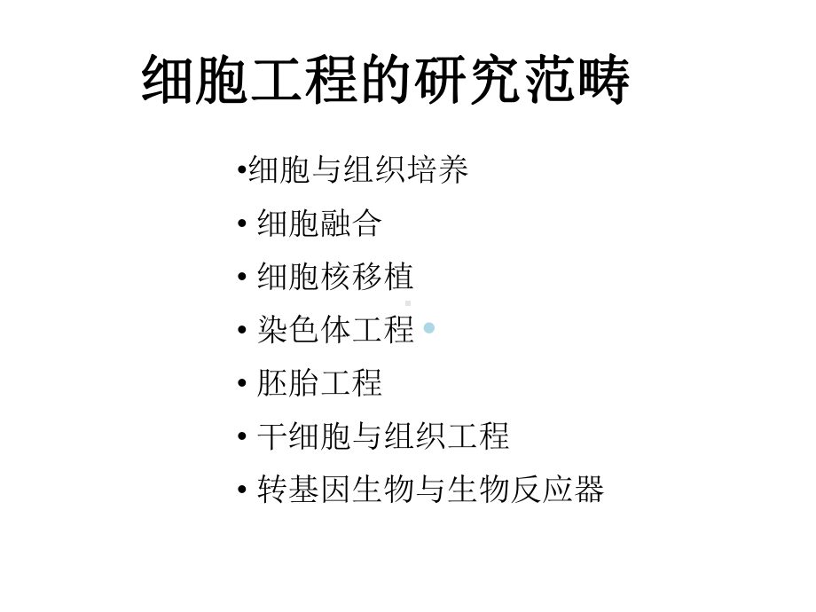 第二章细胞培养及培养细胞的特点课件.ppt_第1页