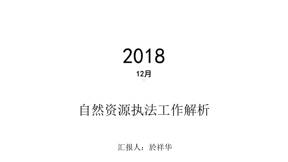 自然资源执法工作解析课件.ppt_第1页