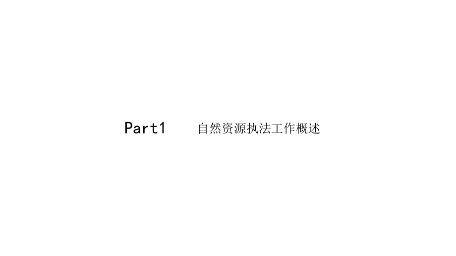 自然资源执法工作解析课件.ppt_第3页