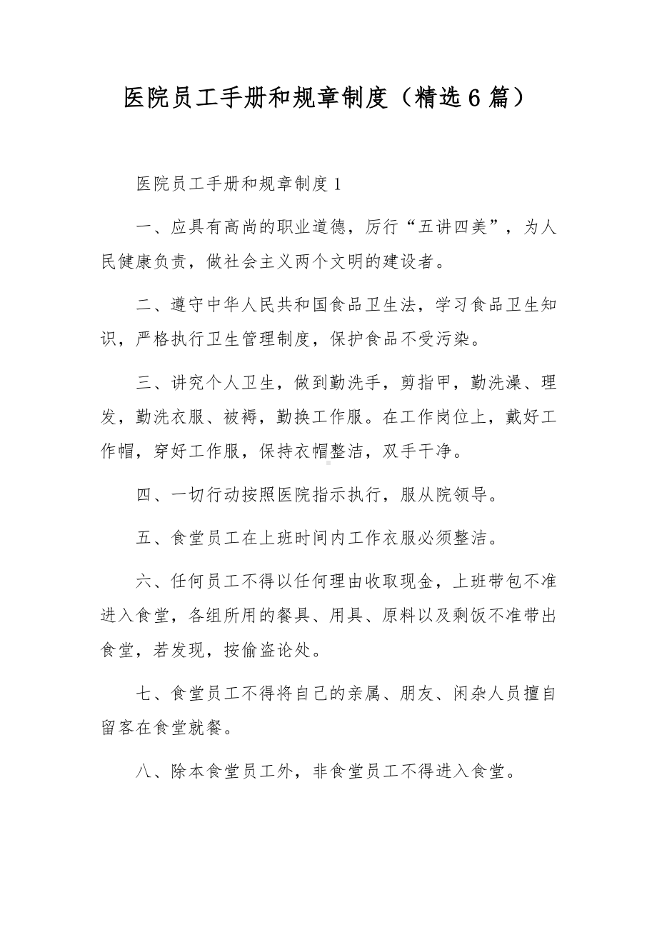 医院员工手册和规章制度（精选6篇）.docx_第1页