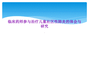 临床药师参与治疗儿童社区性肺炎的体会与研究课件.ppt