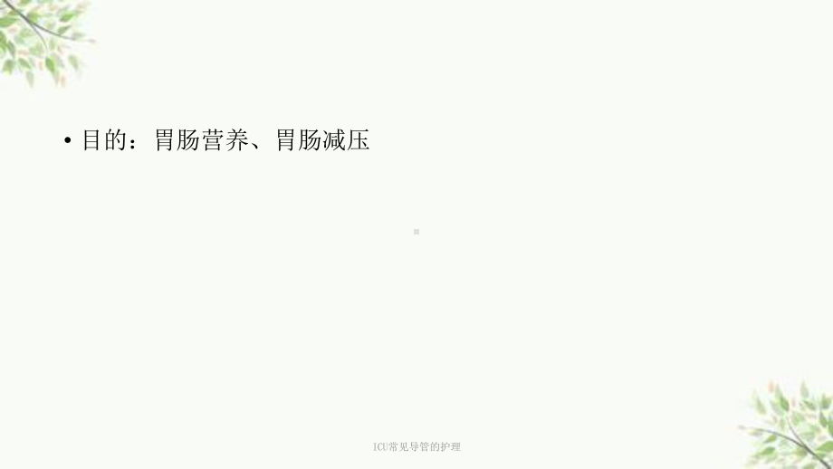 ICU常见导管的护理课件.ppt_第3页