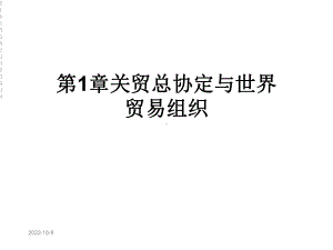 第1章关贸总协定与世界贸易组织课件.ppt