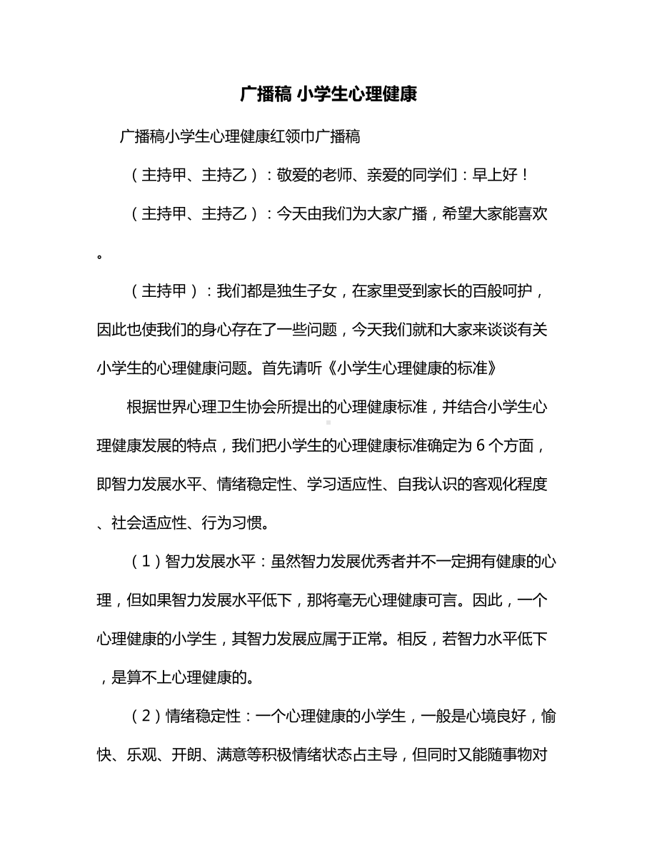 广播稿 小学生心理健康.docx_第1页