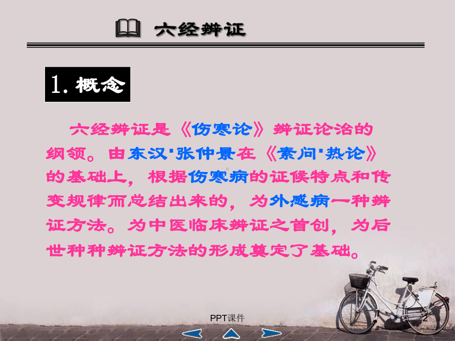 中医六经辨证-课件.ppt_第2页