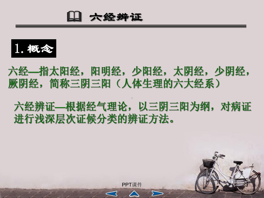 中医六经辨证-课件.ppt_第3页