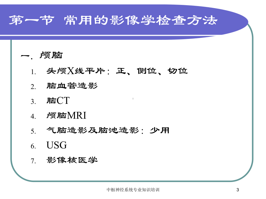 中枢神经系统专业知识培训培训课件.ppt_第3页