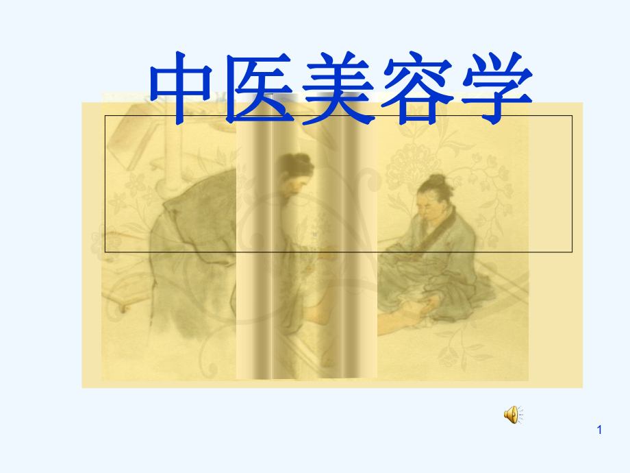 中医美容基础课件.ppt_第1页