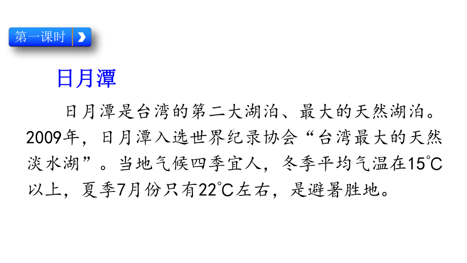 统编人教部编版语文二年级上册语文10-日月潭课件.pptx_第3页