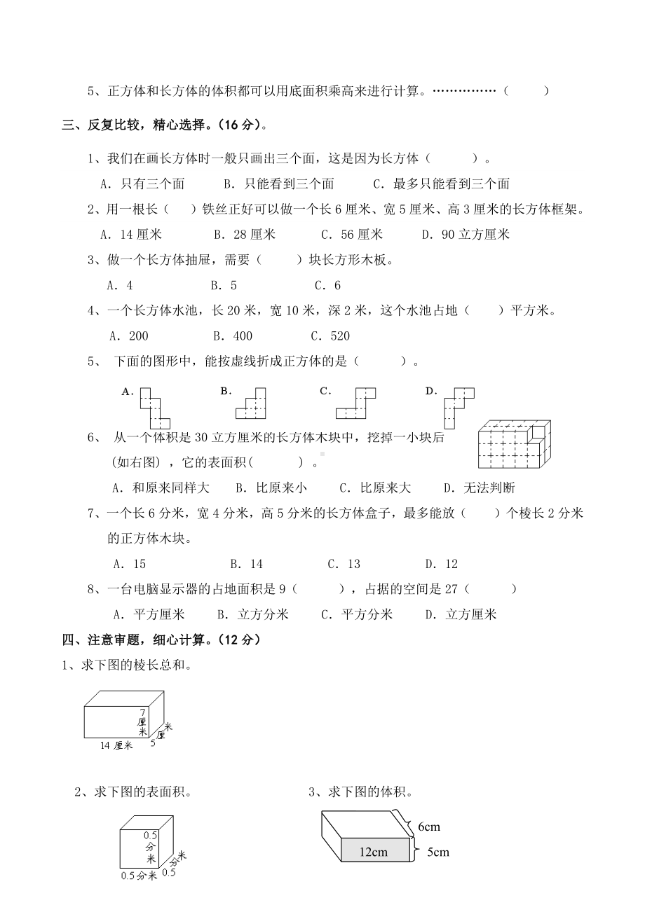 苏教版六年级上册数学第一单元《长方体和正方体》测试卷（定稿）.docx_第2页