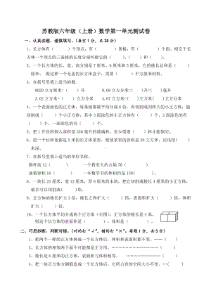 苏教版六年级上册数学第一单元《长方体和正方体》测试卷（定稿）.docx