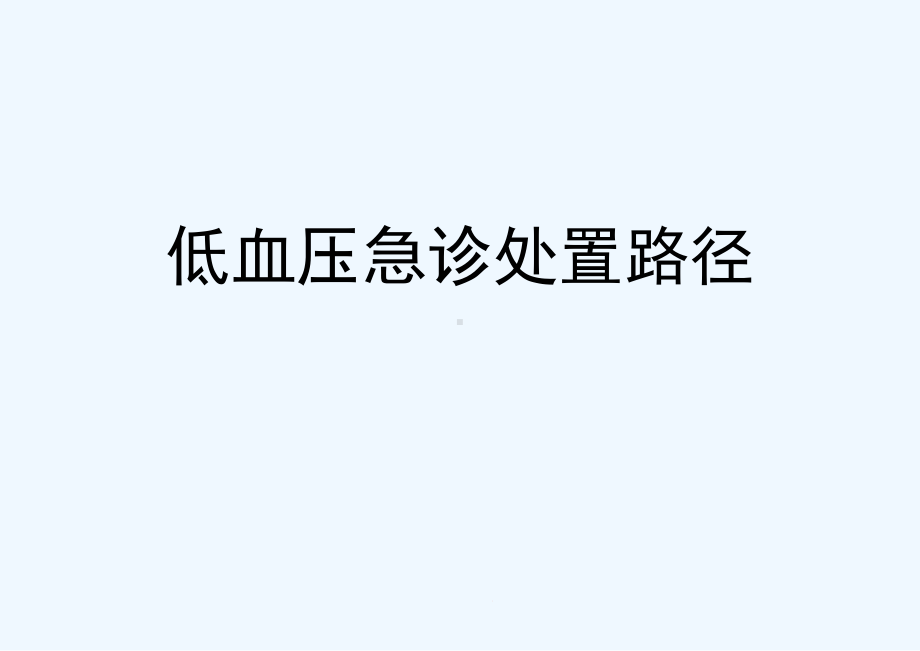 E毒血症脓毒血症休克的临床诊治路径课件.ppt_第1页