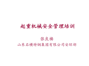 起重机械安全管理培训版本课件.ppt