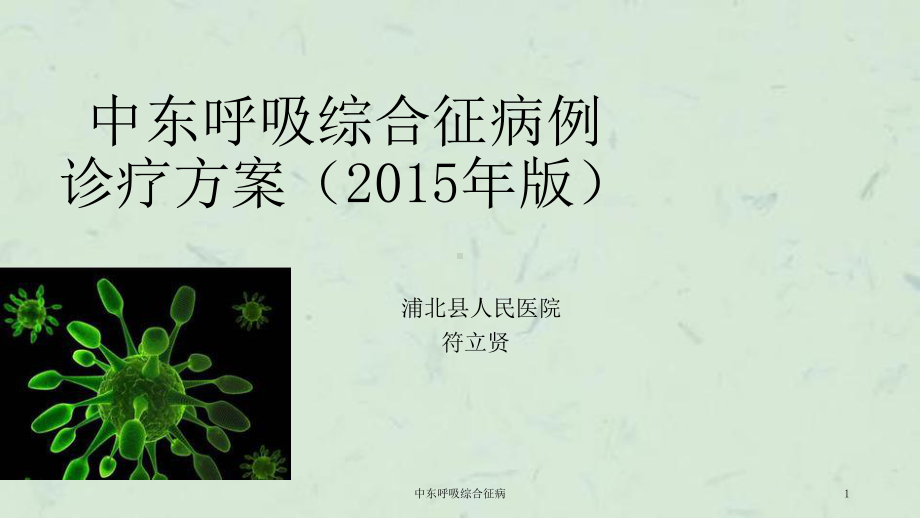 中东呼吸综合征病课件.ppt_第1页