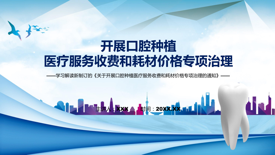 学习的关于开展口腔种植医疗服务收费和耗材价格专项治理的通知授课（课件）.pptx_第1页