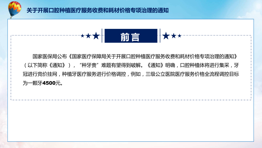 学习的关于开展口腔种植医疗服务收费和耗材价格专项治理的通知授课（课件）.pptx_第2页