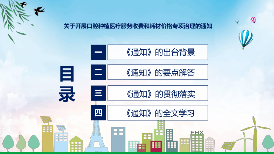 学习的关于开展口腔种植医疗服务收费和耗材价格专项治理的通知授课（课件）.pptx_第3页