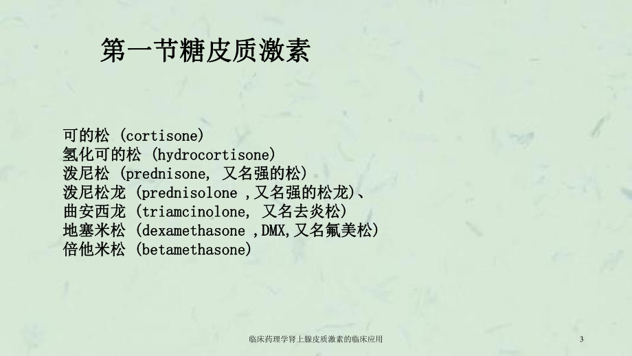 临床药理学肾上腺皮质激素的临床应用课件.ppt_第3页